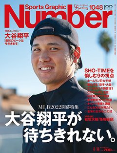 ＜MLB2022開幕特集＞大谷翔平が待ちきれない。