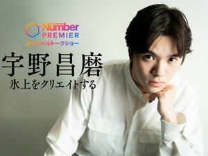 「僕の強みって何だろう?」羽生結弦でも高橋大輔でもなく…宇野昌磨が“初プロデュースのアイスショー”について語ったこと「今、一番心配なのは…」
