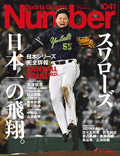 ＜BASEBALL FINAL 2021＞スワローズ日本一の飛翔。