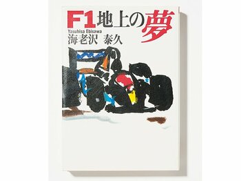 ホンダが世界一になるまでの男達の奮闘を描いた「F1事始」。～1962年に本田宗一郎がF1挑戦をはじめたとき～＜Number Web＞ photograph by Sports Graphic Number