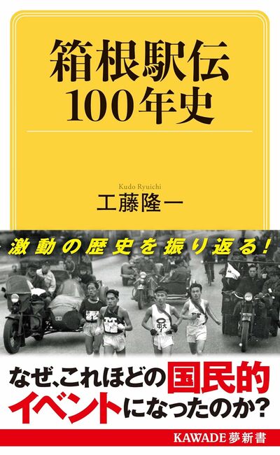 『箱根駅伝100年史』（KAWADE夢新書 S 447）書影をクリックするとAmazonのサイトにジャンプします