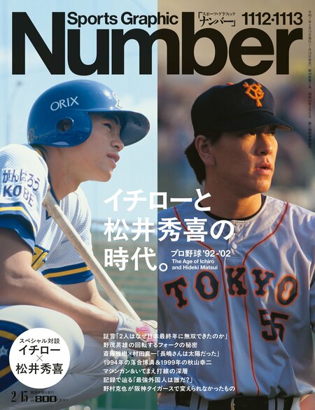 Number1112・1113号「イチローと松井秀喜の時代。」*書影をクリックするとAmazonのサイトにジャンプします。