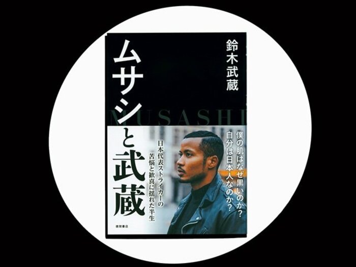『ムサシと武蔵』鈴木武蔵のひたむきな生き様が日本社会のあり方を問いかける。<Number Web> photograph by Sports Graphic Number