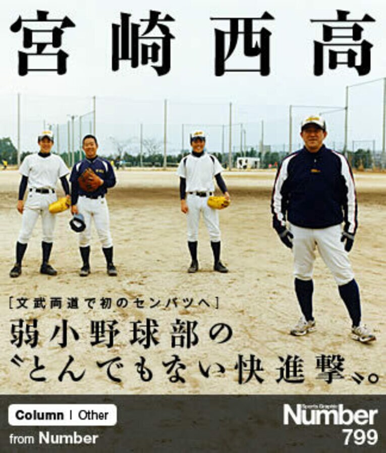 ＜文武両道で初のセンバツへ＞ 宮崎西高校 「弱小野球部の“とんでもない快進撃”」(1) ／ photograph by Kentaro Kase