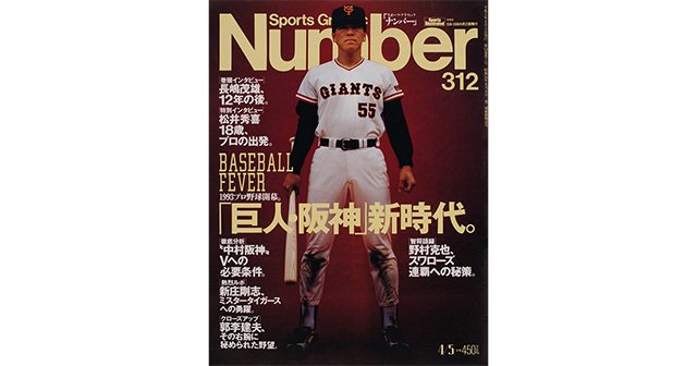 Baseball Fever 1993プロ野球開幕「巨人阪神」新時代。 - Number312号