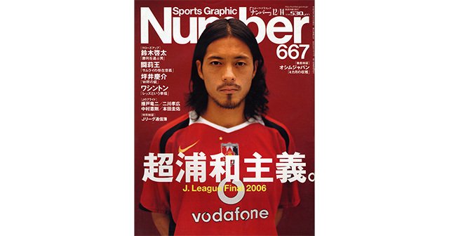 超浦和主義。 J.League Final 2006 - Number667号 - Number Web