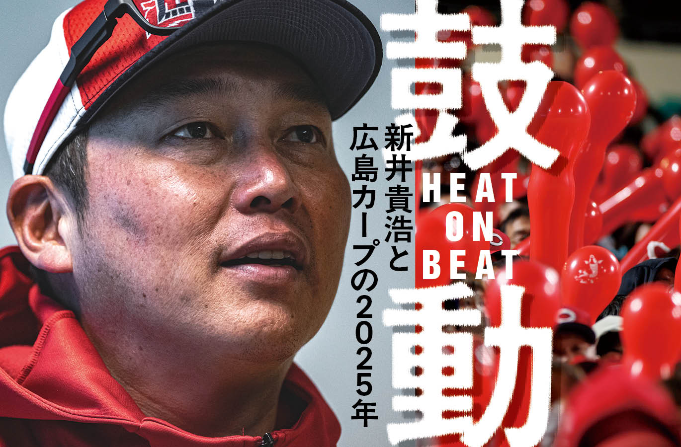 自分たちは変われるだろうか」新井貴浩と2025年広島カープの第一 自分たちは変われるだろうか」新井貴浩と2025年広島カープの第一