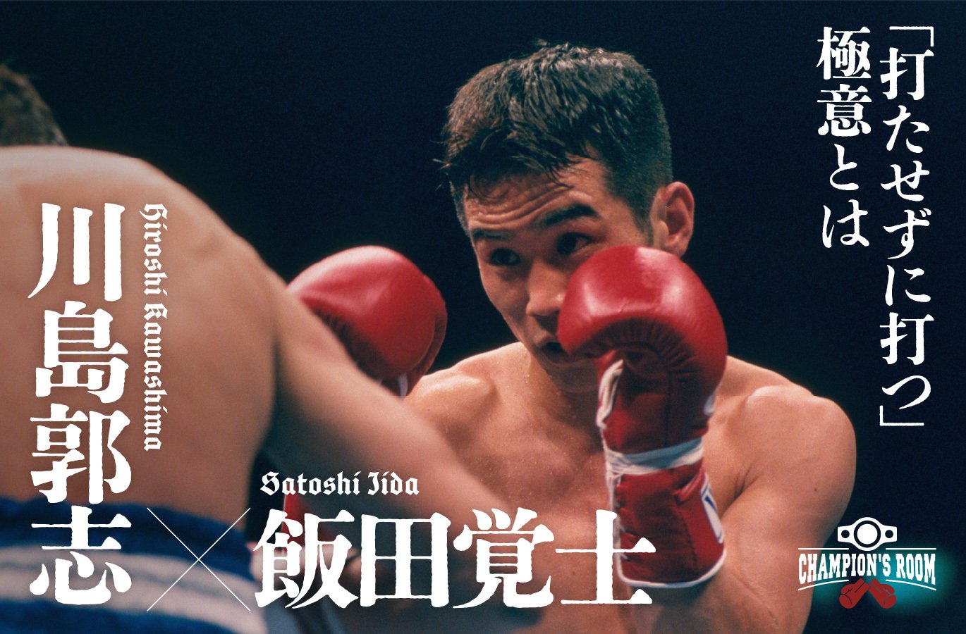 動画】「川島くんはマタドールみたいに…」飯田覚士が興奮した川島郭志