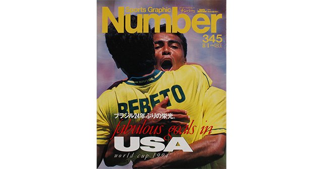 ワールドカップ・サッカー'94 - Number345号 - Number Web - ナンバー