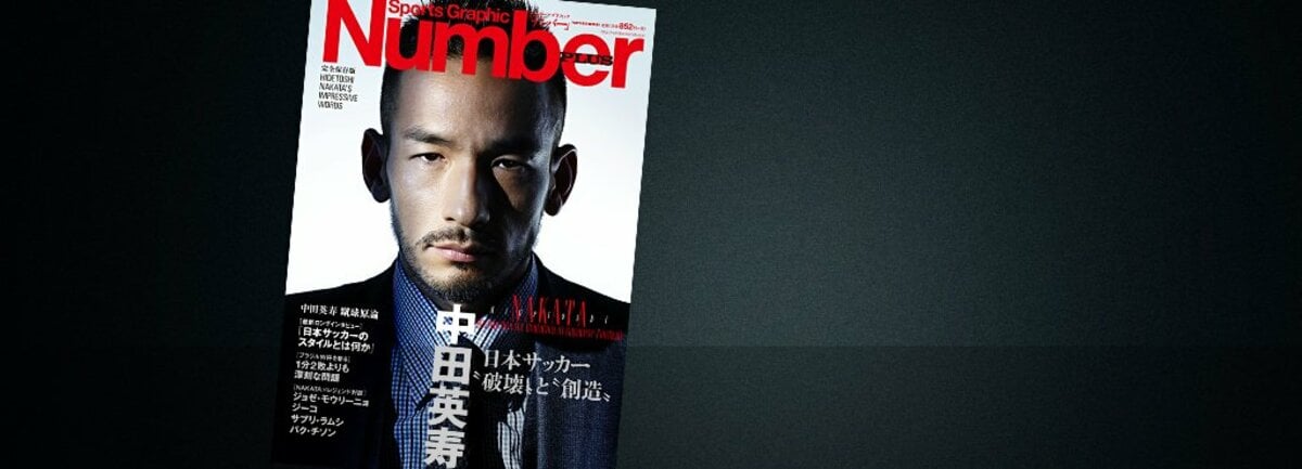 最新インタビュー＞ 中田英寿 「自分たちのサッカーの先に勝利がある