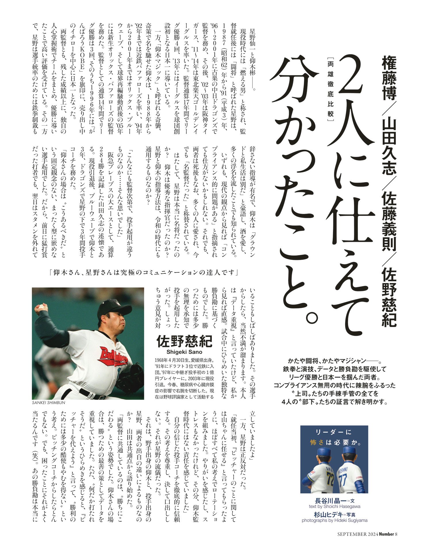 権藤博／山田久志／佐藤義則／佐野慈紀「2人に仕えて分かったこと」