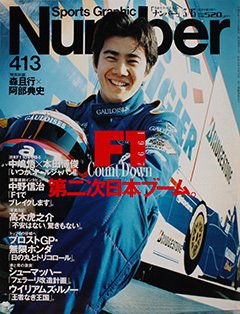 F1 第二次日本ブーム。 - Number413号