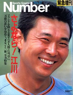 さよなら！ 江川 - Number緊急増刊 November 1987号