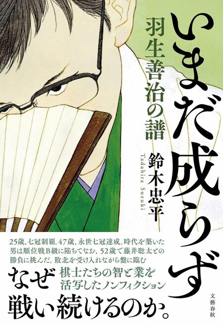 『いまだ成らず 羽生善治の譜』(鈴木忠平著/文藝春秋)