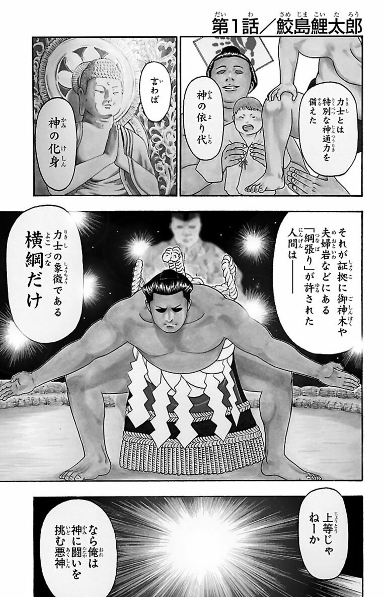 相撲界追放“史上最悪”大関の息子が初めて触れた相撲の世界で見せたのは…？ 父を越え「神の依り代」横綱を目指す！――『バチバチ』第1話(2)