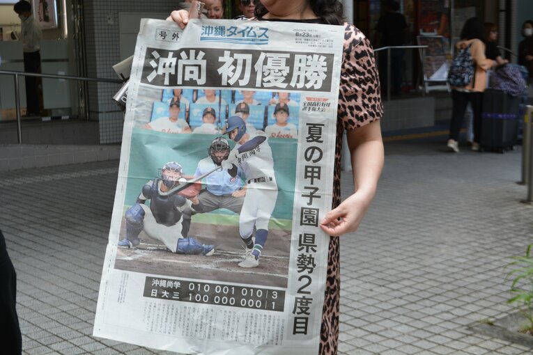 沖縄尚学の優勝を伝える沖縄タイムスの号外　©Takarin Matsunaga