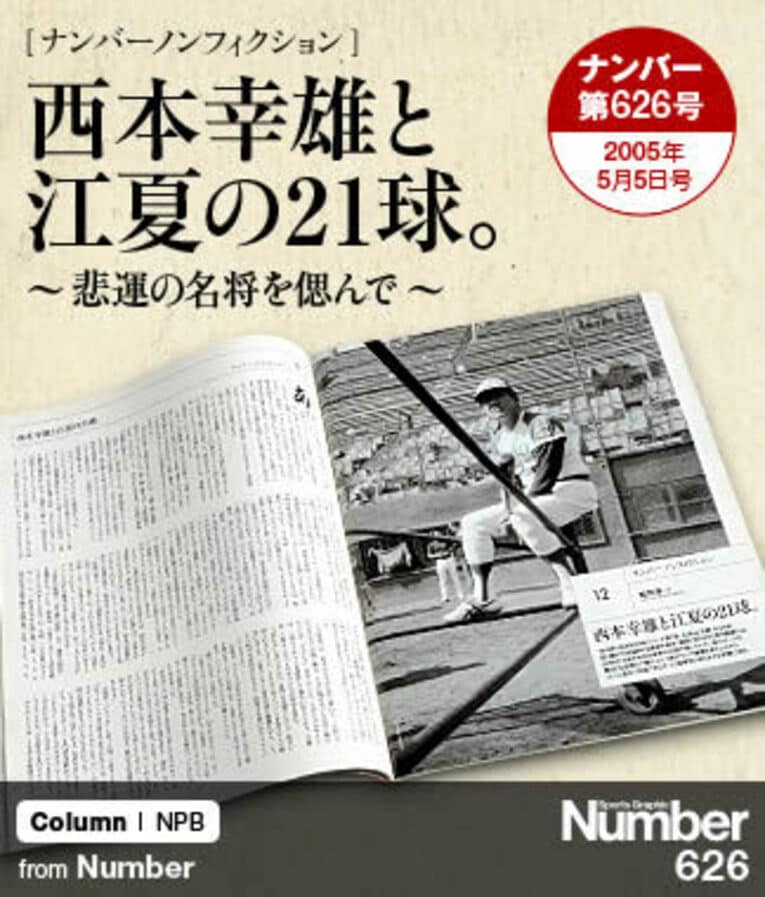 西本幸雄と江夏の21球。～悲運の名将を偲んで～(1) ／ photograph by Sports Graphic Number