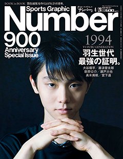 ＜創刊900号特別編集＞ 羽生世代、最強の証明。 - Number900号