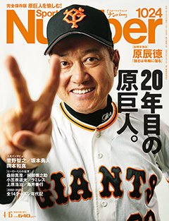 20年目の原巨人