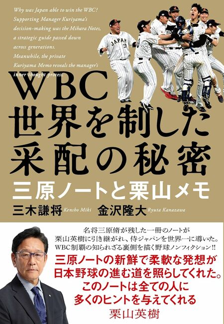 『WBC 世界を制した采配の秘密 三原ノートと栗山メモ』（三木謙将・金沢隆大著／文藝春秋刊）＊書影をクリックするとAmazonのサイトにジャンプします