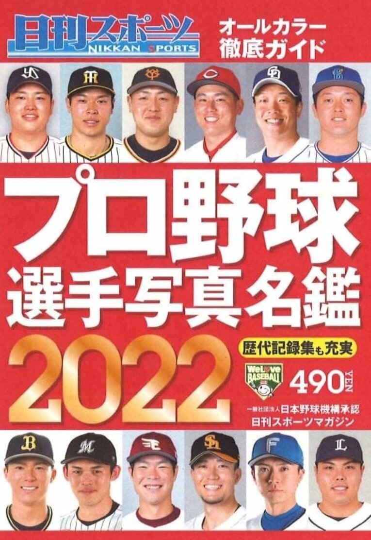 2022年版のプロ野球選手名鑑（日刊スポーツ新聞社提供）