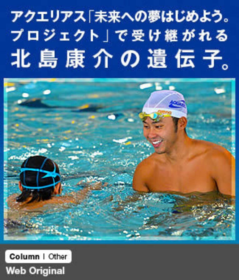 アクエリアス「未来への夢はじめよう。プロジェクト」で受け継がれる北島康介の遺伝子。(1)