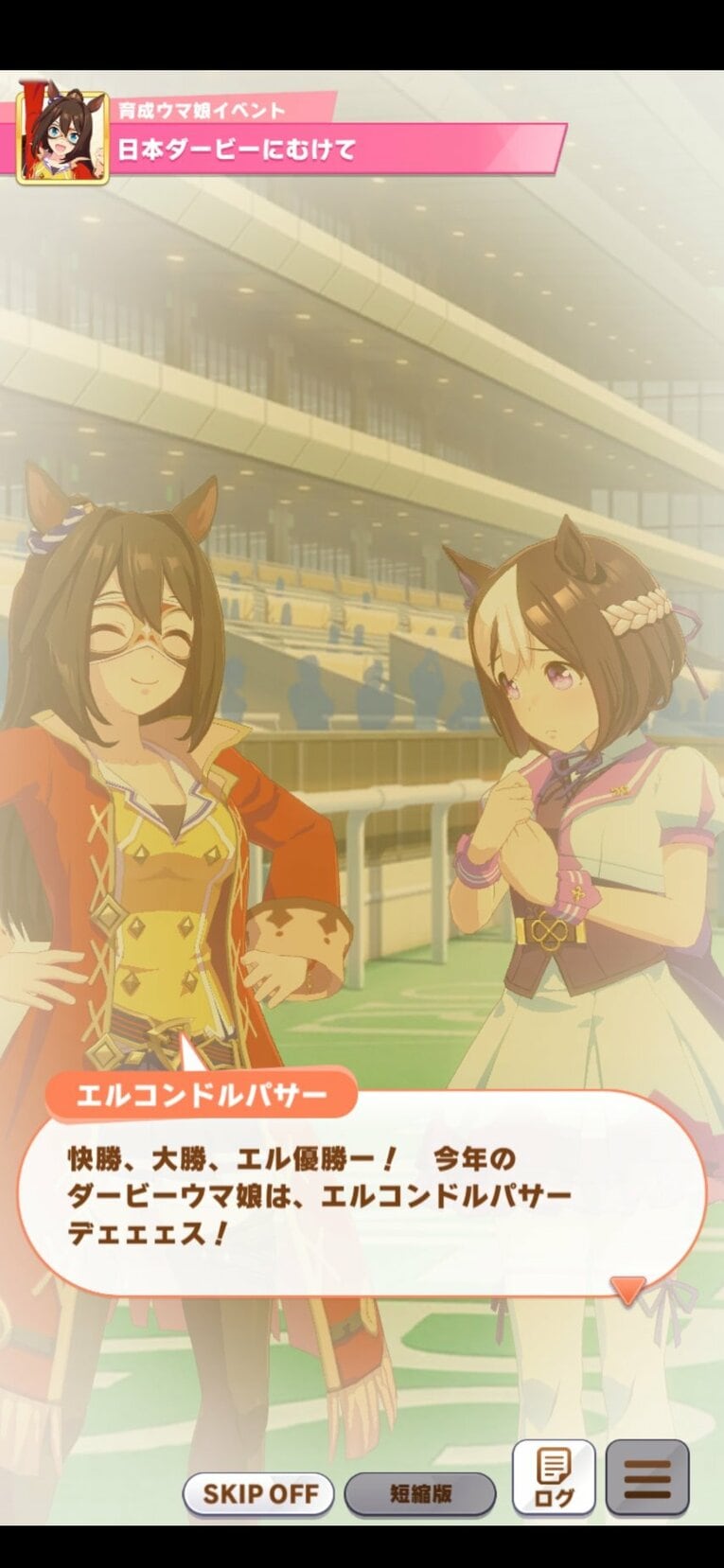 ダービー後のエルコンドルパサーとスペシャルウィーク（実際にプレーして撮影）