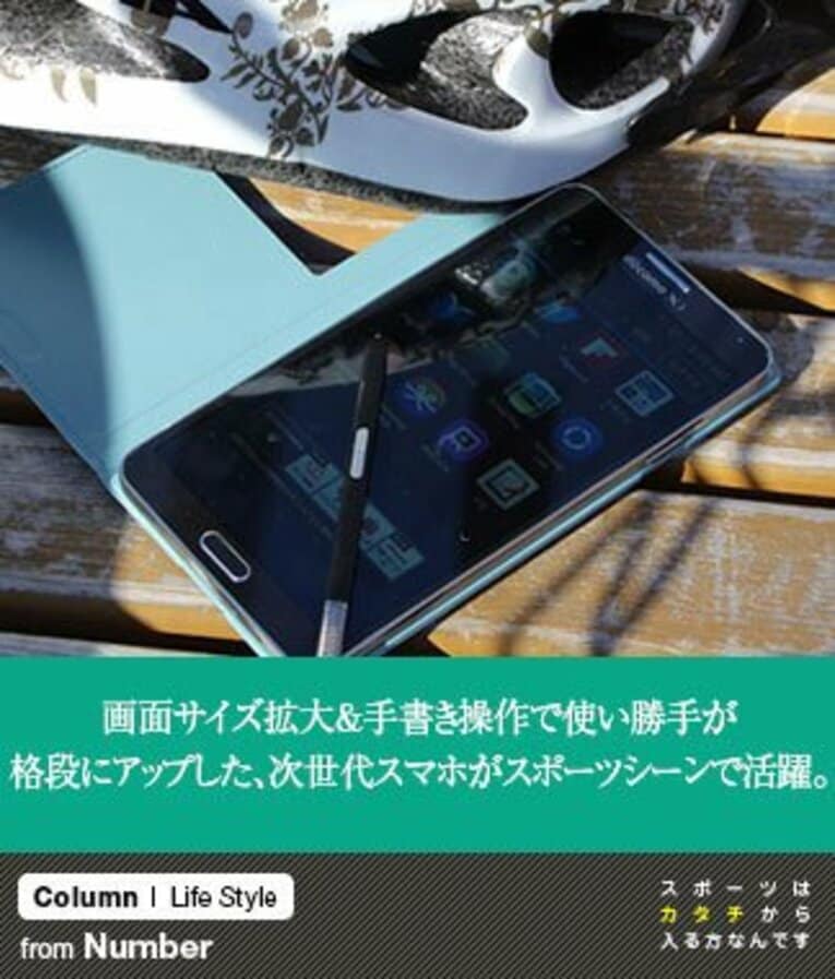 画面サイズ拡大＆手書き操作で使い勝手が格段にアップした、次世代スマホがスポーツシーンで活躍。(1) ／ photograph by Seikoh Coe&SAMSUNG ELECTRONICS JAPAN