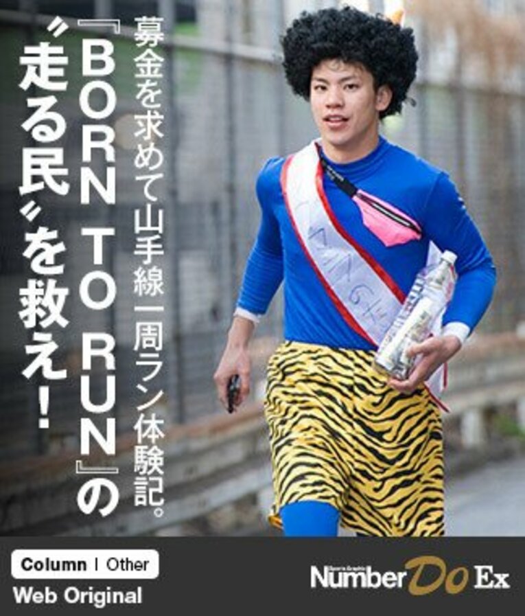 節分にちなみ、鬼の扮装で山手線沿いをひた走る松山貴史くん（大学4年生）。胸にかかる襷には、「タラウマラのために　豆を下さい」の文字。 ／ photograph by Miki Fukano