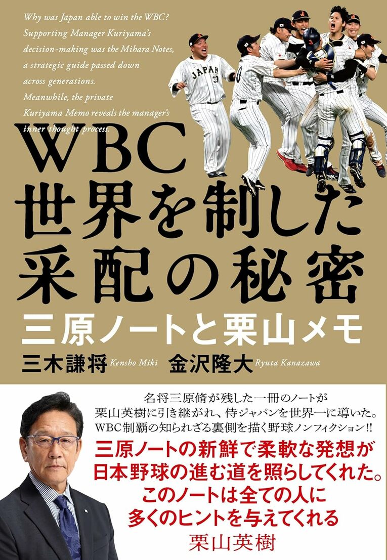 『WBC 世界を制した采配の秘密 三原ノートと栗山メモ』（三木謙将・金沢隆大著／文藝春秋刊）＊書影をクリックするとAmazonのサイトにジャンプします