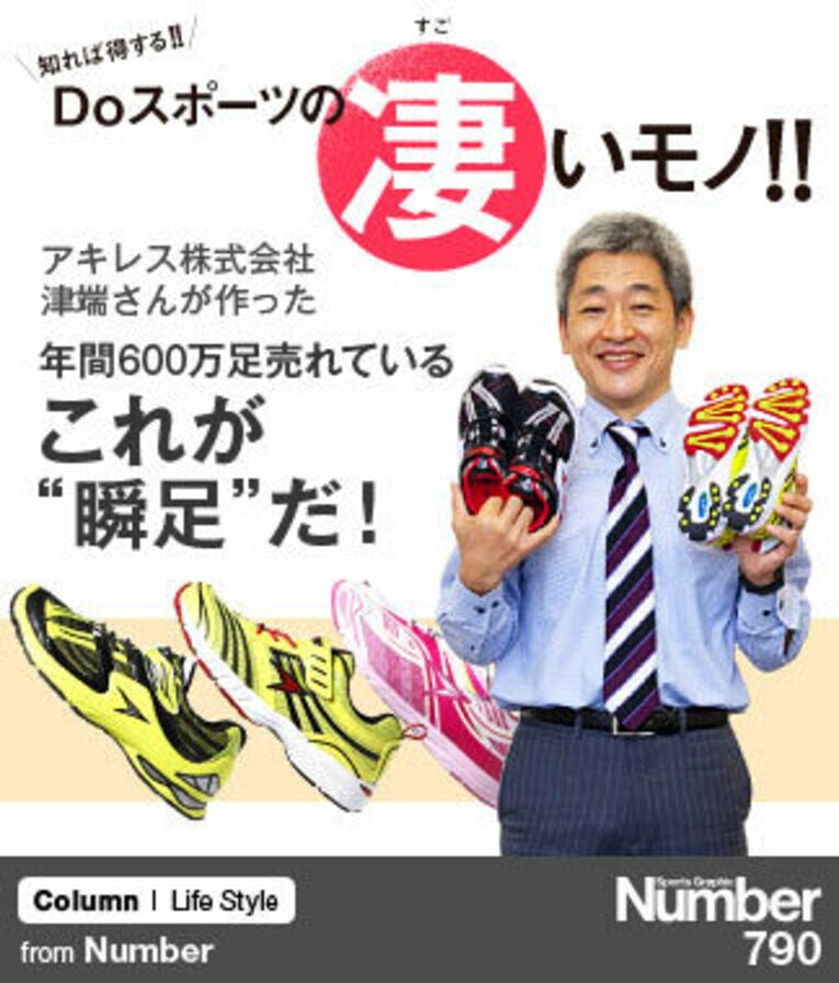 ＜ランニングの巻＞ アキレス株式会社・津端さんが作った、年間600万足売れているこれが“瞬足”だ！(1) ／ photograph by Sports Graphic Number