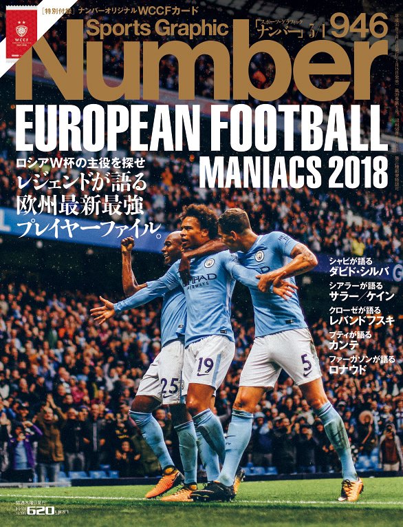 European Football Maniacs 18 Number946号 Number Web ナンバー