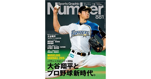 大谷翔平とプロ野球新時代。 - Number881号 - Number Web - ナンバー