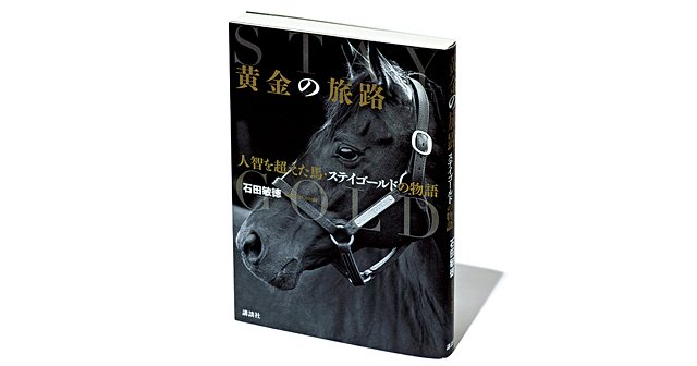 黄金の旅路 人智を超えた馬・ステイゴールドの物語』ステイゴールドの