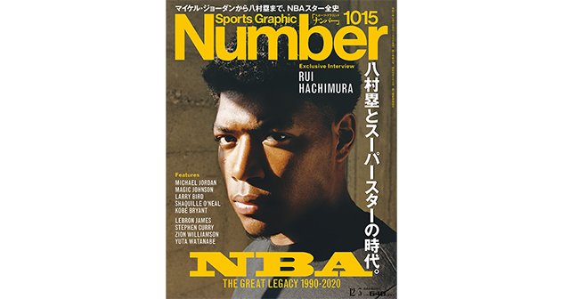 NBA, The Great Legacy 1990-2020 八村塁とスーパースターの時代