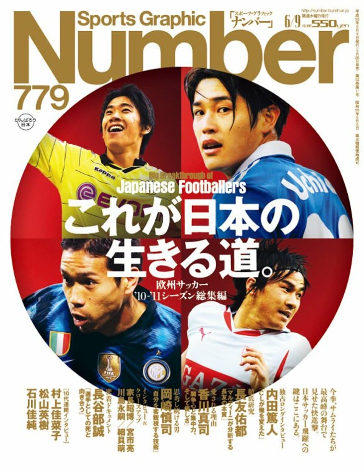 これが日本の生きる道。 ～欧州サッカー'10-'11シーズン総集編