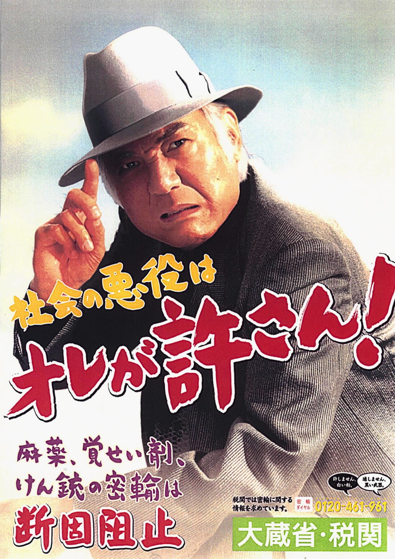 2000年2月、国の密輸入防止啓発ポスターに起用された八名さん。全国の税関や官公庁、JRなどに掲示された ©JIJI PRESS