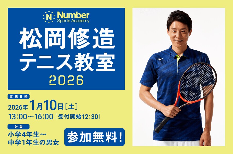 Number Sports Academy 松岡修造テニス教室＜Number Web＞