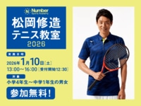 《参加無料！1月10日開催》松岡修造×Numberテニス教室の参加者を募集中！