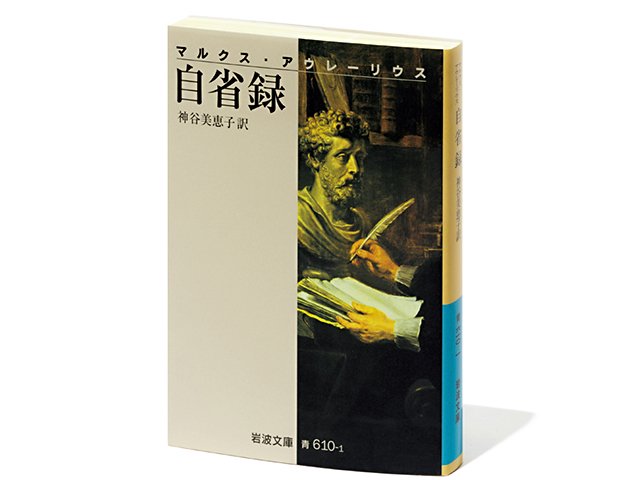 マルクス・アウレーリウス 自省録』悩める皇帝の戒めの言葉は僕の心にも問い掛けてくる。 - 他競技 - Number Web - ナンバー