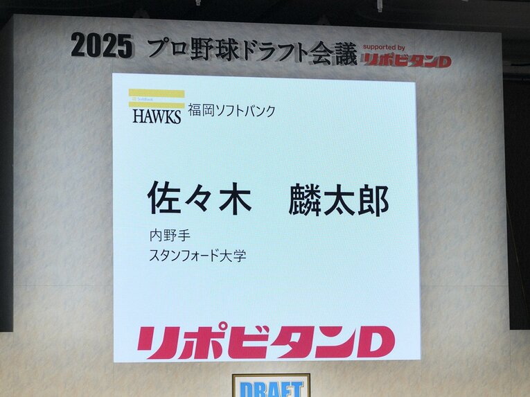 佐々木麟太郎の1位指名は会場に驚きのどよめきが広がった　©Yuki Suenaga
