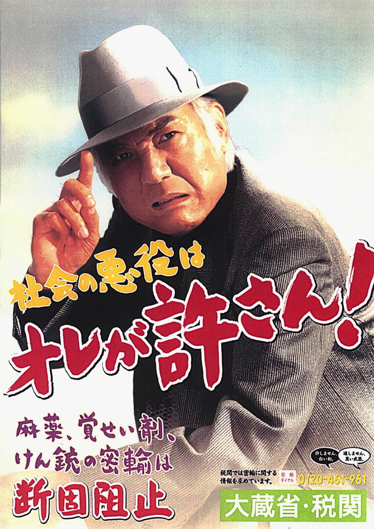 2000年2月、国の密輸入防止啓発ポスターに起用された八名さん。全国の税関や官公庁、JRなどに掲示された ©JIJI PRESS