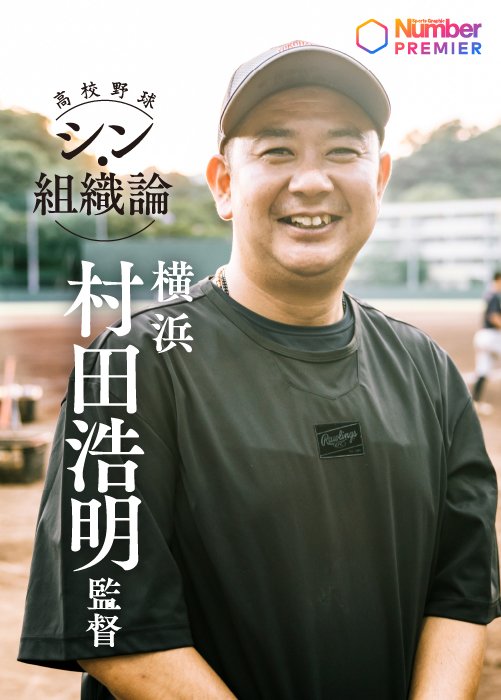 横浜高校野球部を率いる村田監督。2020年に母校の監督に就任