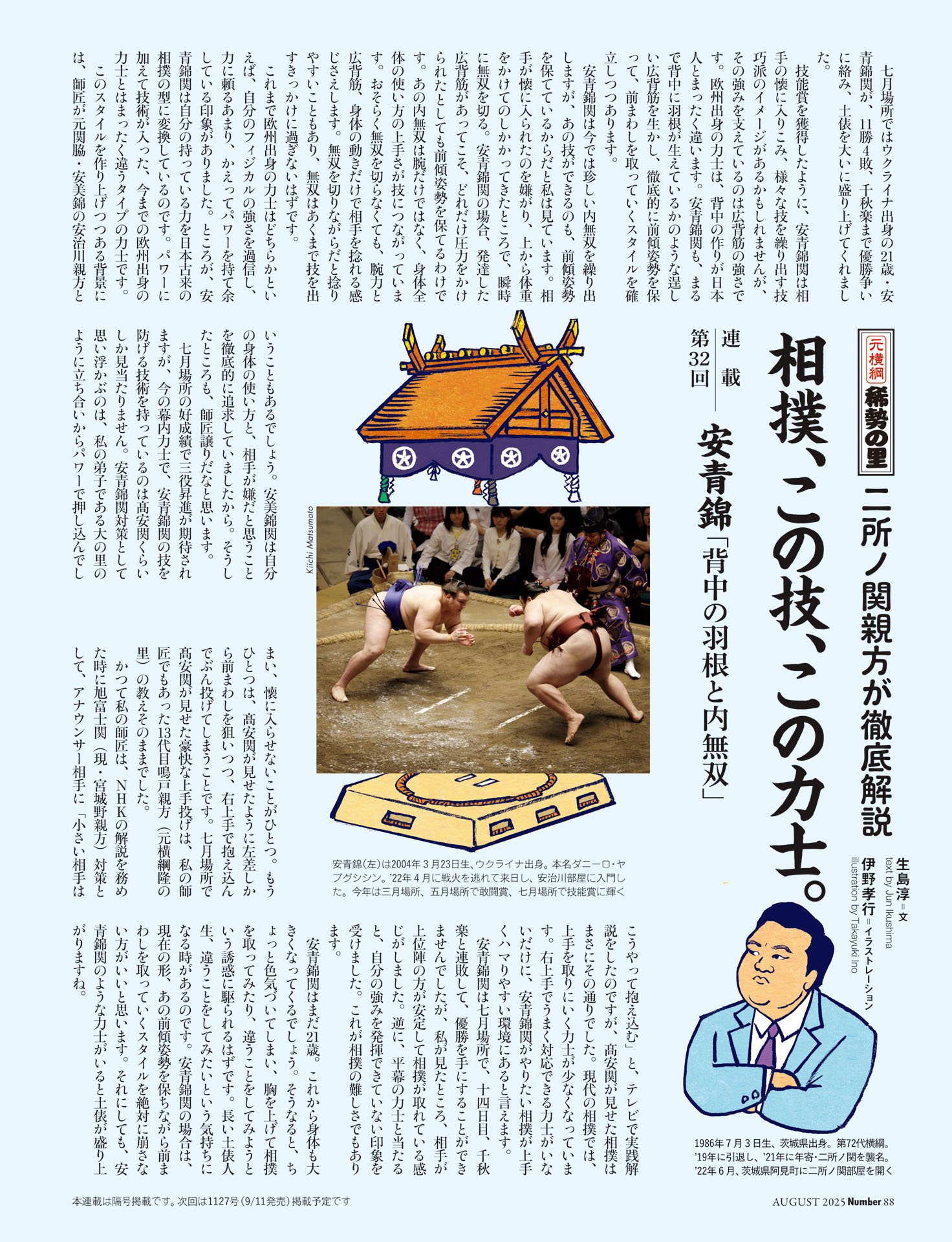 二所ノ関親方「相撲、この技、この力士」第32回 安青錦