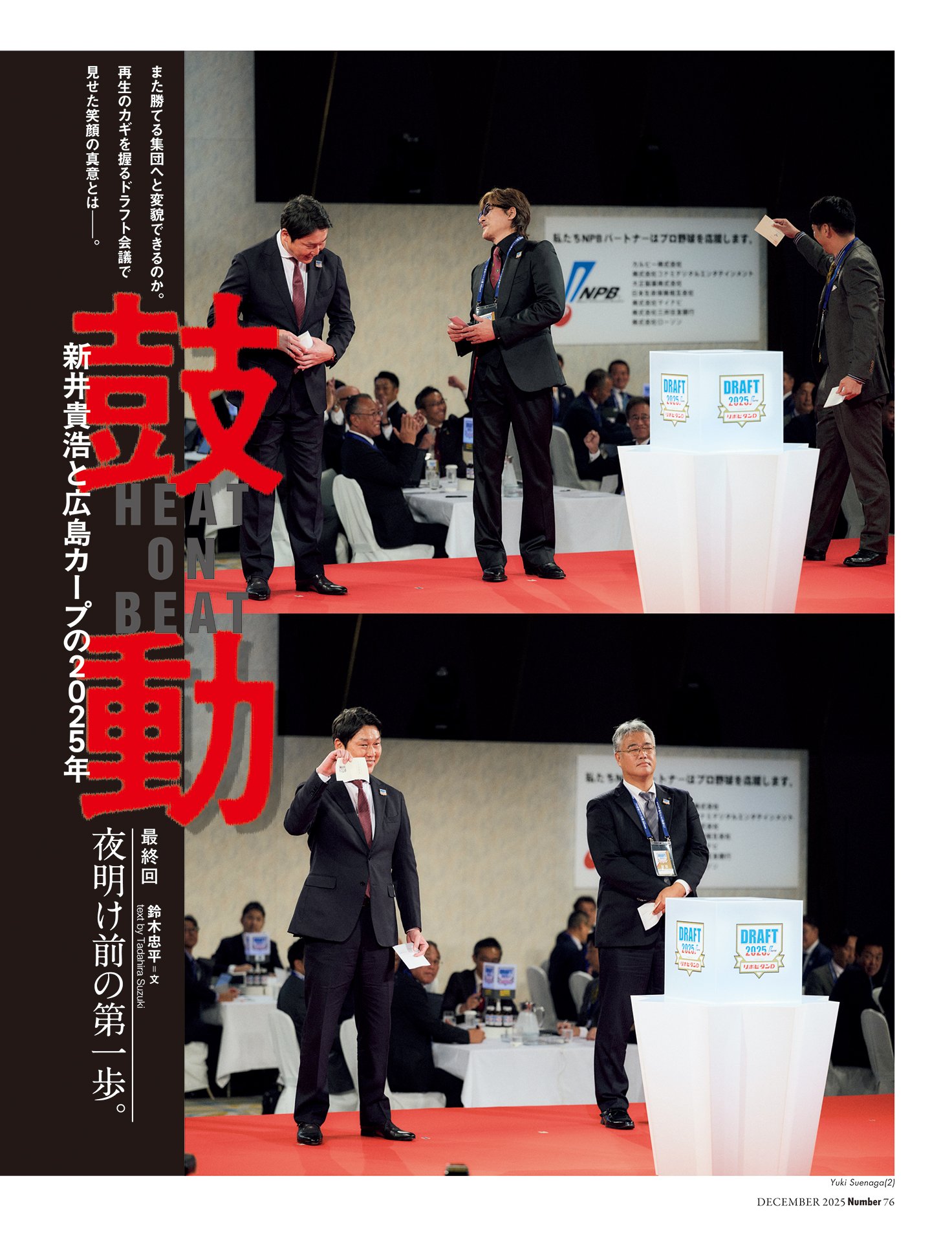 鼓動　新井貴浩と広島カープの2025年「夜明け前の第一歩」