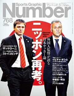 外国人監督が語る日本サッカー論ニッポン再考。
