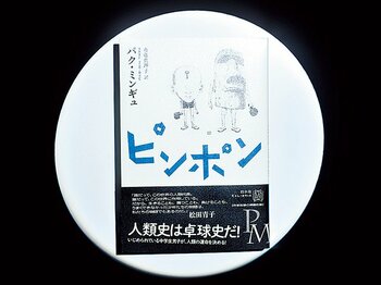 韓国文学界を代表する作家が 卓球で人類の存在意義を問う ラケットを持つことは 自分の意見を持つことだ 卓球 Number Web ナンバー