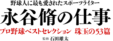 永谷脩の仕事 プロ野球ベストセレクション 珠玉の53篇 特設ページ Number Web ナンバー