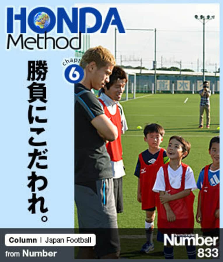 ＜HONDA Method＞ ソルティーロが本田圭佑を超える日 連載第6回 「勝負にこだわれ」(1) ／ photograph by HONDA ESTILO