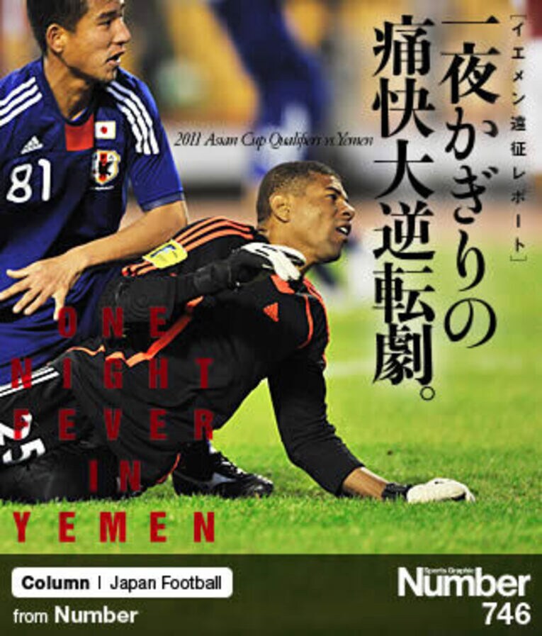 ＜イエメン遠征の真実＞ 一夜かぎりの痛快大逆転劇。～“若すぎる日本代表”が見せた可能性～(1) ／ photograph by Kiminori Sawada